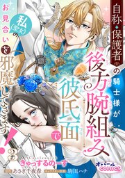 自称・保護者の騎士様が後方腕組み彼氏面で私（聖女）のお見合いを邪魔してきます！3