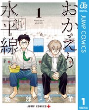 おかえり水平線