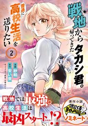 戦地から帰ってきたタカシ君。普通に高校生活を送りたい（コミック）【電子版特典付】２