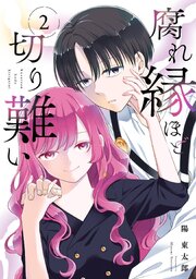 腐れ縁ほど切り難い