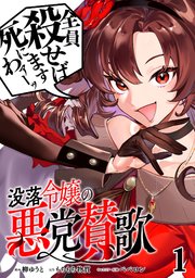 没落令嬢の悪党賛歌