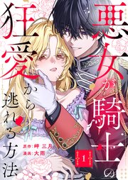 悪女が騎士の狂愛から逃れる方法【コミックシーモア限定特典付き】