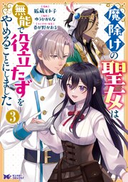 魔除けの聖女は無能で役立たずをやめることにしました（コミック） ： 3