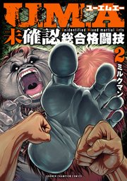 U.M.A～未確認総合格闘技～ 2