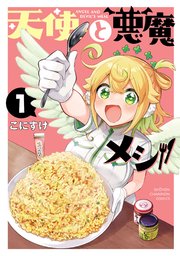 天使と悪魔メシ 表紙