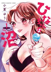 ひなちゃんは沼