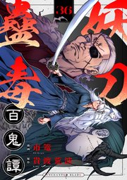 妖刀蠱毒百鬼譚(36)