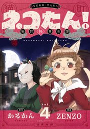 ネコたん！～猫町怪異奇譚～(4)