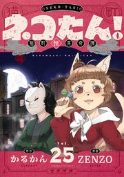 ネコたん！～猫町怪異奇譚～(25)