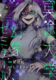 冥途大学幻象ゼミナール(9)