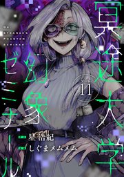 冥途大学幻象ゼミナール(11)