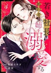 若き社長は婚約者の姉を溺愛する 4巻