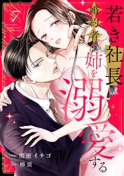 若き社長は婚約者の姉を溺愛する 7巻