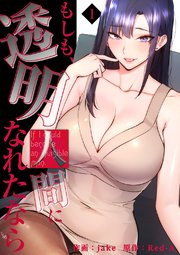 もしも、透明人間になれたなら