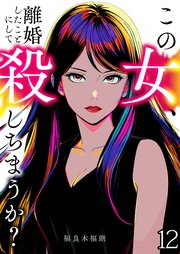 この女、離婚したことにして殺しちまうか？【単話版】 12話