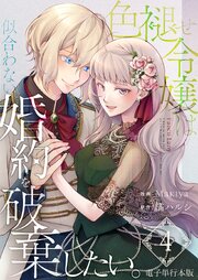 色褪せ令嬢は似合わない婚約を破棄したい。