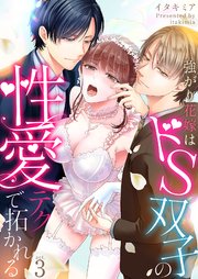 強がり花嫁はドS双子の性愛テクで拓かれる 3巻