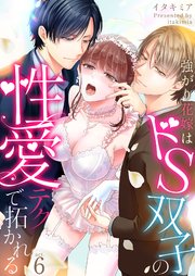 強がり花嫁はドS双子の性愛テクで拓かれる 6巻