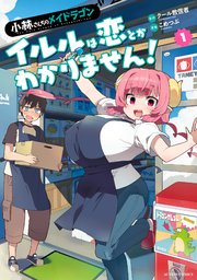 小林さんちのメイドラゴン イルルは恋とかわかりません！
