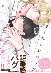 ささくれとシロップ【単行本版】