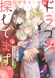 ドラゴンパパ探してます。