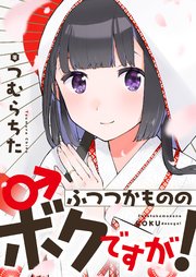 ふつつかもののボクですが！