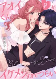 アオイくん♀がイケメンすぎてつらい