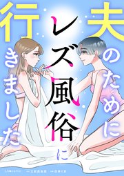 夫のためにレズ風俗に行きました