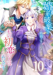 婚約破棄され辺境伯との婚姻を命じられましたが、私の初恋の人はその義父です
