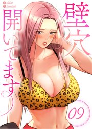 【フルカラー】壁穴開いてます 9巻