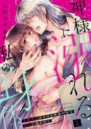 神様に溺れる私の身体～生贄巫女は今日も快楽の中で淫らに抱かれて～