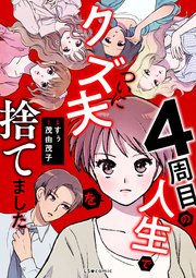 4周目の人生でついにクズ夫を捨てました