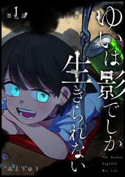 ゆいは影でしか生きられない