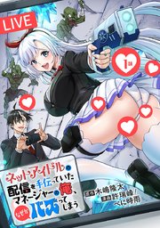 ネットアイドルの配信を手伝っていたマネージャーの俺、なぜかバズってしまう(話売り)