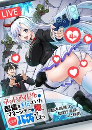 ネットアイドルの配信を手伝っていたマネージャーの俺、なぜかバズってしまう(話売り) #4