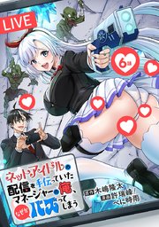 ネットアイドルの配信を手伝っていたマネージャーの俺、なぜかバズってしまう(話売り) #6