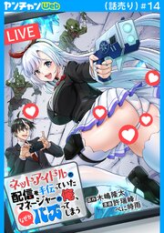 ネットアイドルの配信を手伝っていたマネージャーの俺、なぜかバズってしまう(話売り)