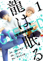 龍は眠る GIFTED 異能の少年たち(話売り)