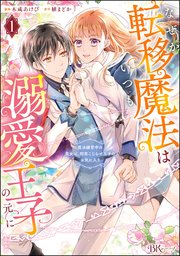なぜか転移魔法はいつも溺愛王子の元に ～魔法練習中の皇女は、初恋こじらせ王子のお気に入り～ コミック版