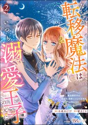 なぜか転移魔法はいつも溺愛王子の元に ～魔法練習中の皇女は、初恋こじらせ王子のお気に入り～ コミック版