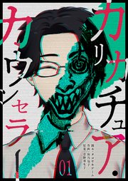 カリカチュア・カウンセラー