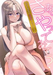 さあ、やってみて？～間宮先生の恋愛マネジメント(12)