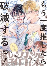 もう一度推したら破滅するっ！