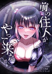 前の住人がやって来た9話