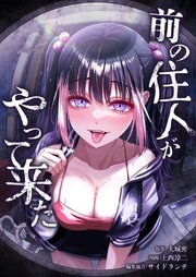 前の住人がやって来た