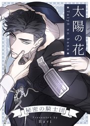 太陽の花～秘密の騎士団～【タテヨミ】