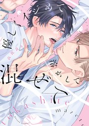 優しくイジめて溶かして混ぜて