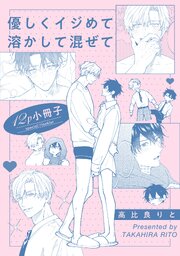 優しくイジめて溶かして混ぜて【12P小冊子】