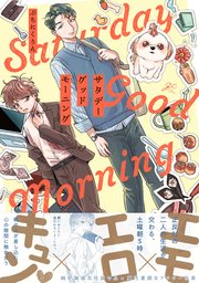 サタデーグッドモーニング