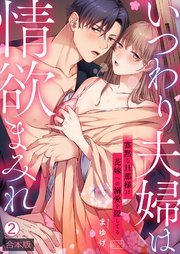 いつわり夫婦は情欲まみれ～寡黙な旦那様は花嫁への溺愛を隠してる～【合本版】 2巻